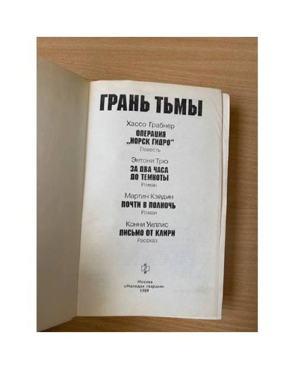 Грань тьмы