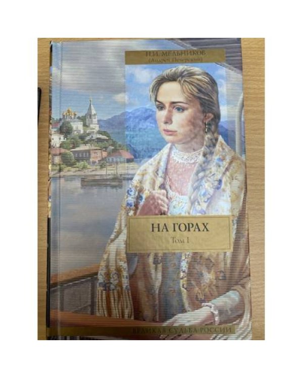 На горах. В 2 томах (комплект из 2 книг) 