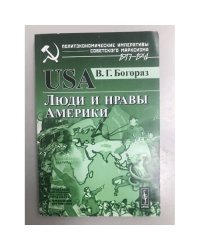 USA  Люди и нравы Америки. 2-е изд