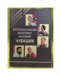 Антропологический мониторинг населения Чувашии. Сборник статей
