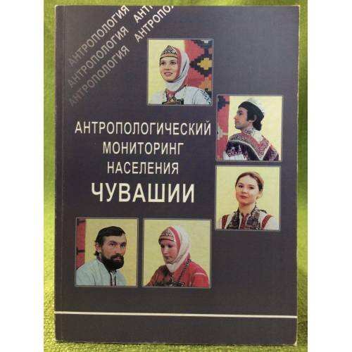 Антропологический мониторинг населения Чувашии. Сборник статей