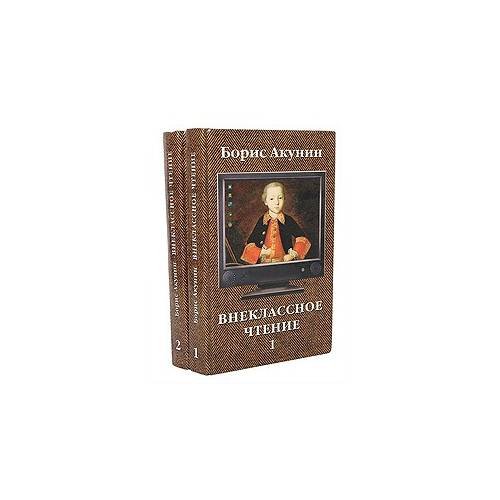 Обложка книги «Внеклассное чтение» — Борис Акунин, ISBN 9785224038084