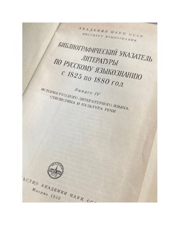 Библиографический указатель литературы по русскому языкознанию 1825-1880. Том IV