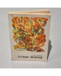 Лесные шорохи. Повесть о природе