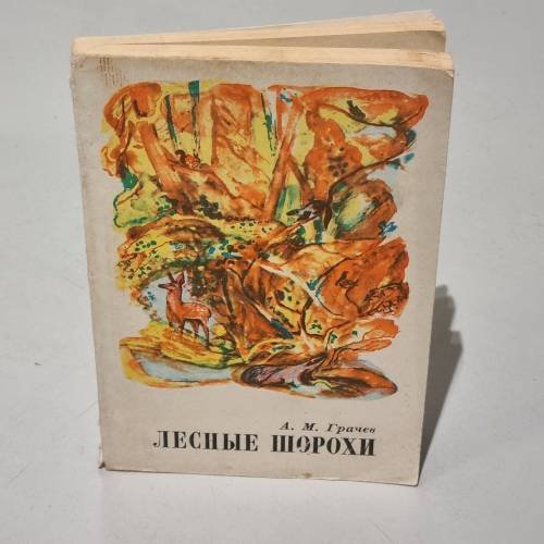 Обложка книги «Лесные шорохи. Повесть о природе» — Александр Грачев
