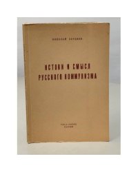 Николай Бердяев. Истоки и смысл русского коммунизма
