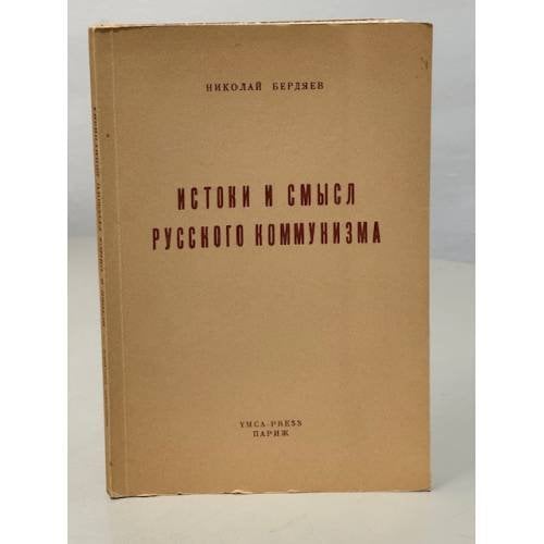 Обложка книги «Николай Бердяев. Истоки и смысл русского коммунизма» — Бердяев Николай