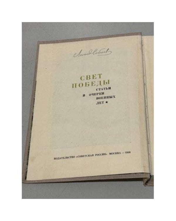 Дополнительное изображение книги «Свет победы. Статьи и очерки военных лет»