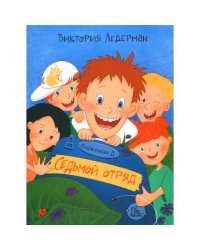 Василькин Д. Седьмой отряд
