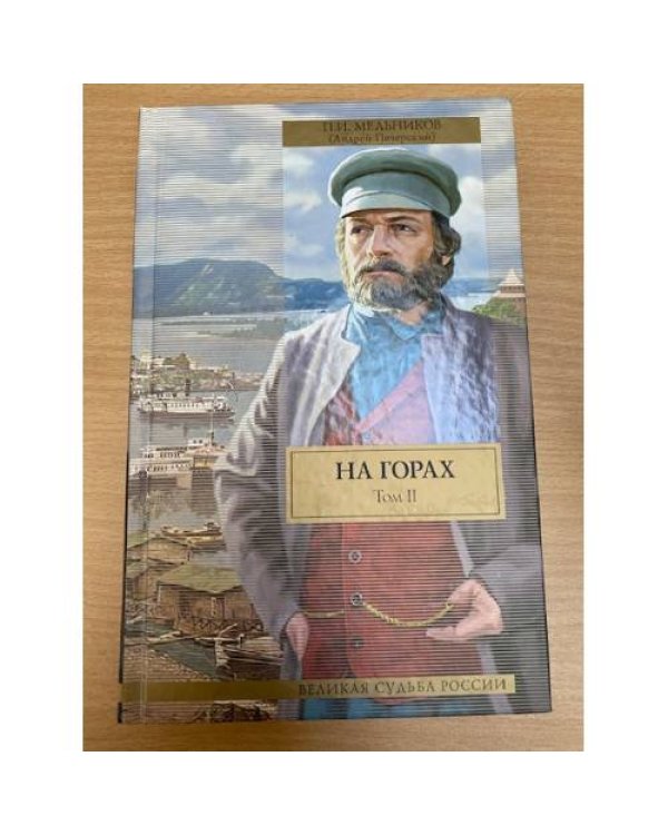 На горах. В 2 томах (комплект из 2 книг) 
