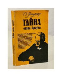 Тайна отца Брауна
