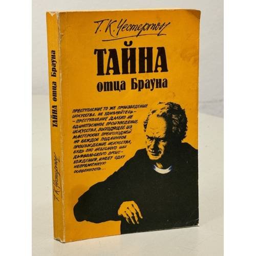 Тайна отца Брауна