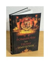 Романовы на троне империи