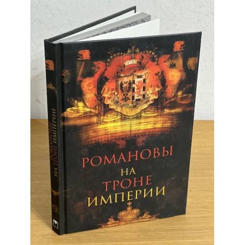 Романовы на троне империи