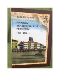Проекты академической реформы 1855-1917 гг