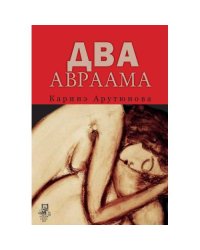 Два Авраама
