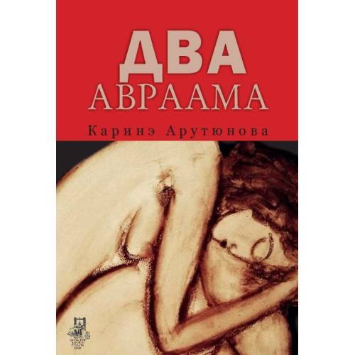 Два Авраама
