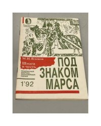 Шпага и честь (Под знаком Марса)