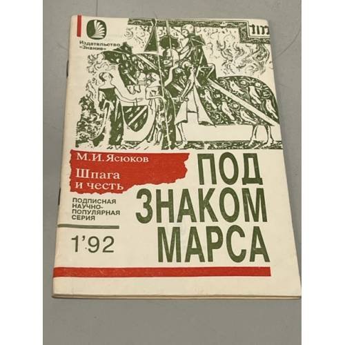 Шпага и честь (Под знаком Марса)