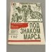 Шпага и честь (Под знаком Марса)