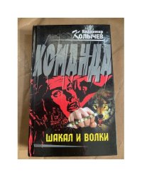 Шакал и волки