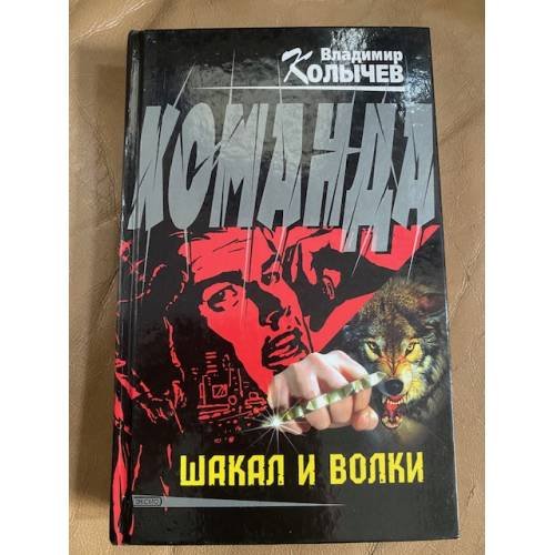 Шакал и волки