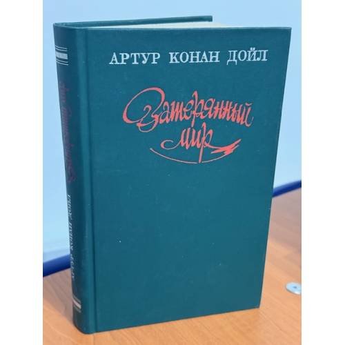 Затерянный мир