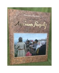 Лукиан Попов 1873-1914 (живопись, графика)