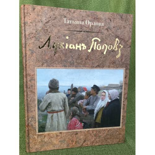 Лукиан Попов 1873-1914 (живопись, графика)