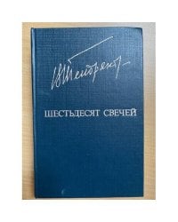 Шестьдесят свечей