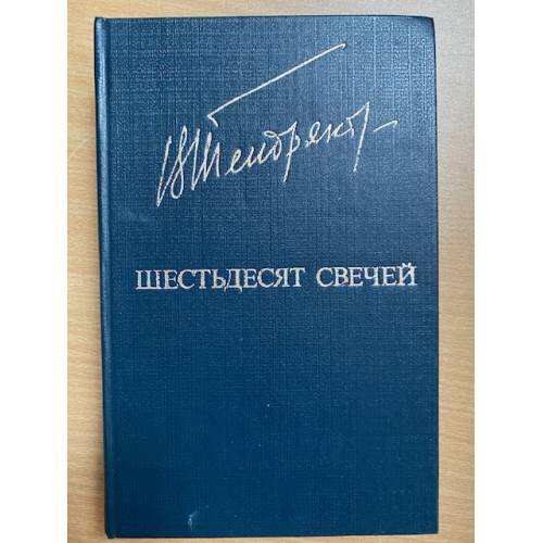 Шестьдесят свечей