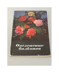 Озеленение балконов