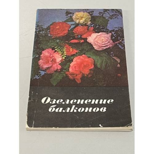 Обложка книги «Озеленение балконов» — Т. К. Сироцинская