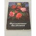 Обложка книги «Озеленение балконов» — Т. К. Сироцинская