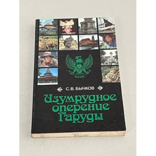 Обложка книги «Изумрудное оперение Гаруды» — Бычков Станислав Викторович