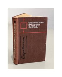 Самонастраивающиеся системы. Справочник