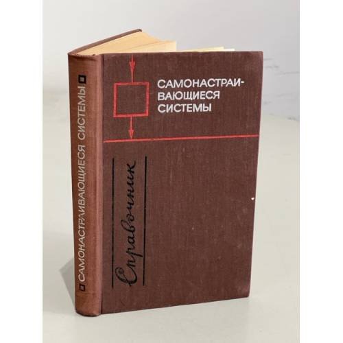 Обложка книги «Самонастраивающиеся системы. Справочник» — Редактор Чинаев Петр Иванович