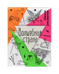 Волшебная страна