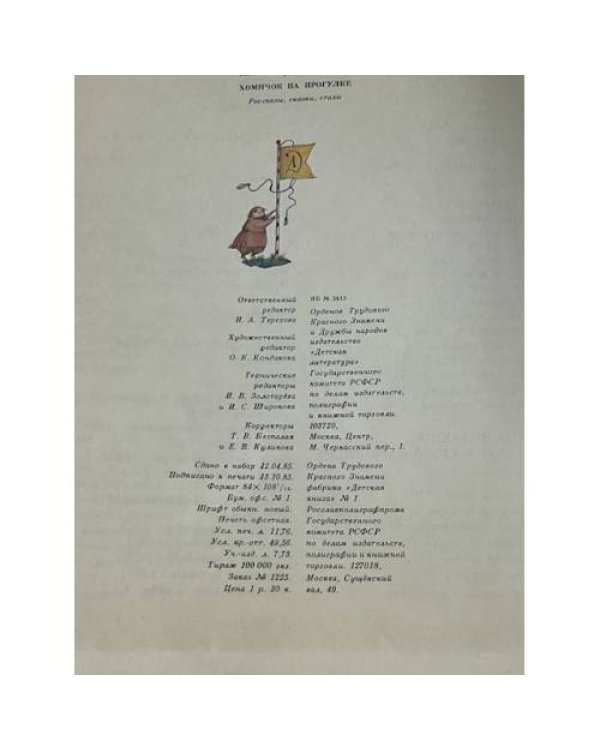 Хомячок на прогулке