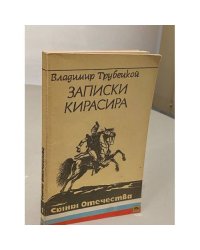 Записки кирасира