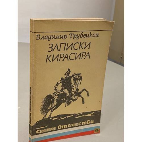 Обложка книги «Записки кирасира» — Владимир Сергеевич Трубецкой