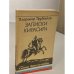 Обложка книги «Записки кирасира» — Владимир Сергеевич Трубецкой