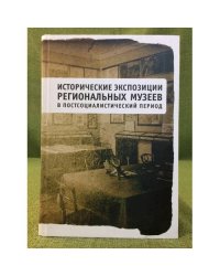 Исторические экспозиции региональных музеев в постсоциалистический период