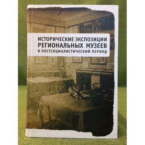 Исторические экспозиции региональных музеев в постсоциалистический период