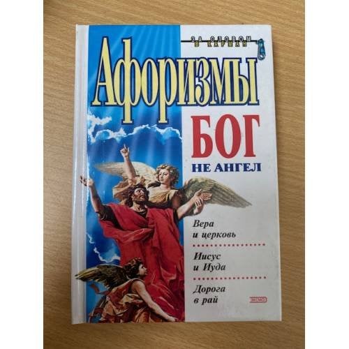 Обложка книги «Афоризмы. Бог не ангел» — Душенко Константин Васильевич, ISBN 5040044496