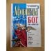 Обложка книги «Афоризмы. Бог не ангел» — Душенко Константин Васильевич, ISBN 5040044496