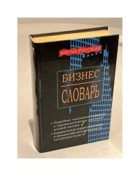 Бизнес-словарь англо-русский. Подробные толкования терминов и...