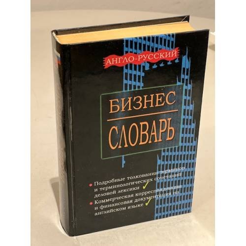 Бизнес-словарь англо-русский. Подробные толкования терминов и...