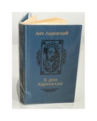 В дни Каракаллы