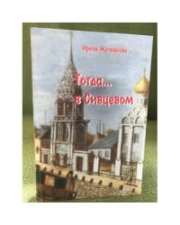Тогда... в Сивцевом